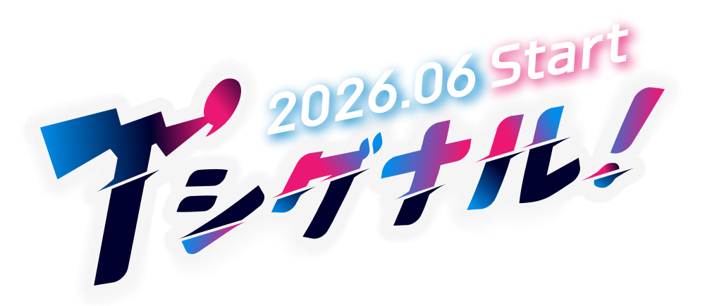 T'シグナル!2026年6月スタート!
