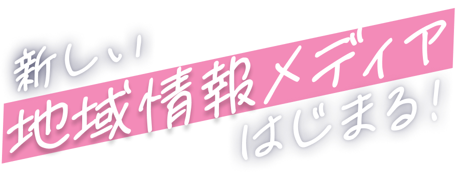 新しい地域情報メディアはじまる!