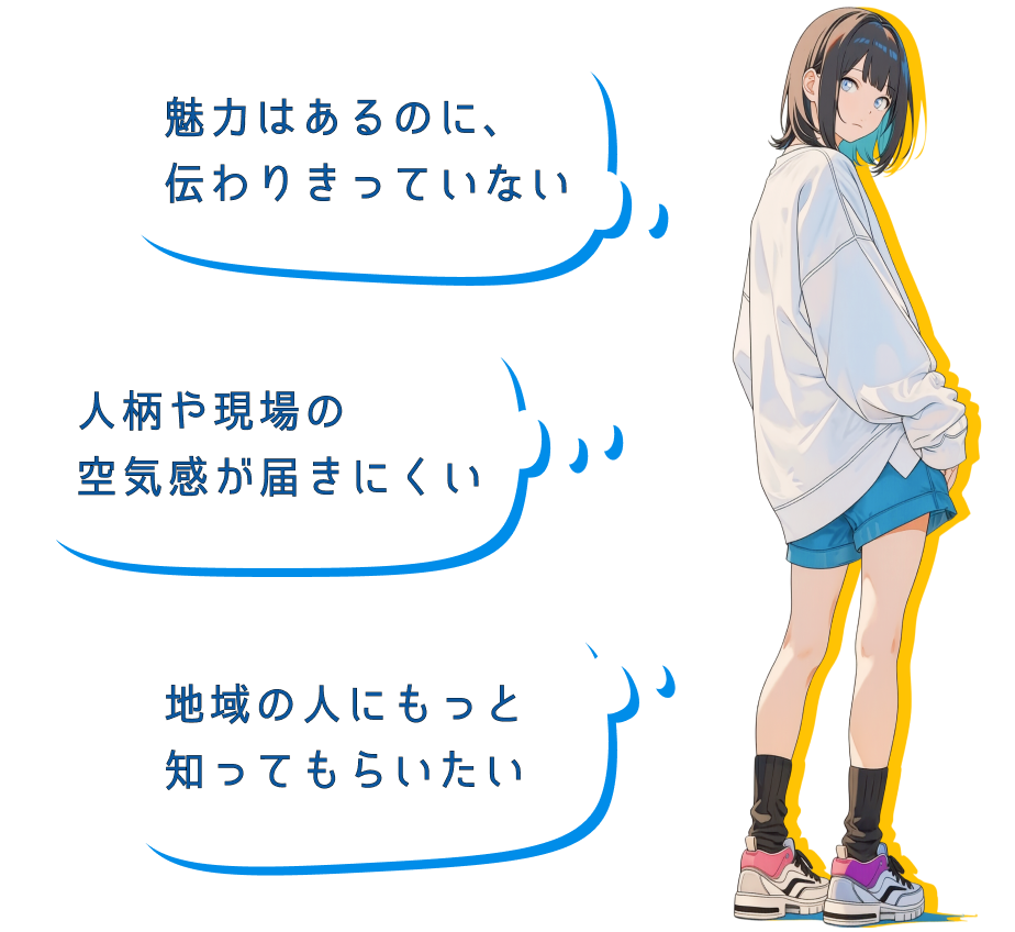 魅力はあるのに伝わりきっていない。人柄や現場の空気感が届きにくい。地域の人にもっと知ってもらいたい。